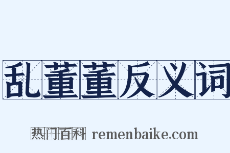 乱董董反义词是什么意思的图片